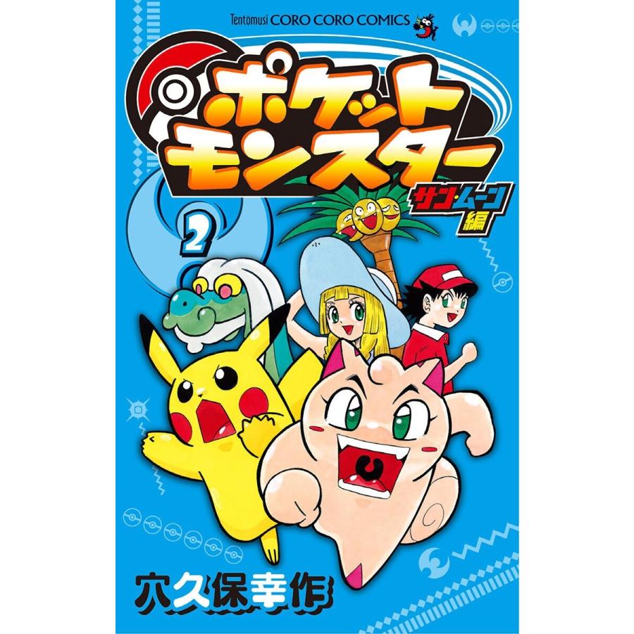 ポケットモンスター サン・ムーン編 (2) 電子書籍版 / 穴久保幸作｜ebookjapan