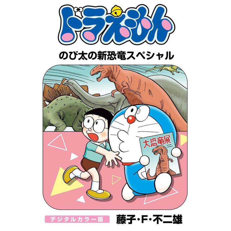 ドラえもん デジタルカラー版 のび太の新恐竜スペシャル 電子書籍版 藤子 F 不二雄 B Ebookjapan 通販 Yahoo ショッピング