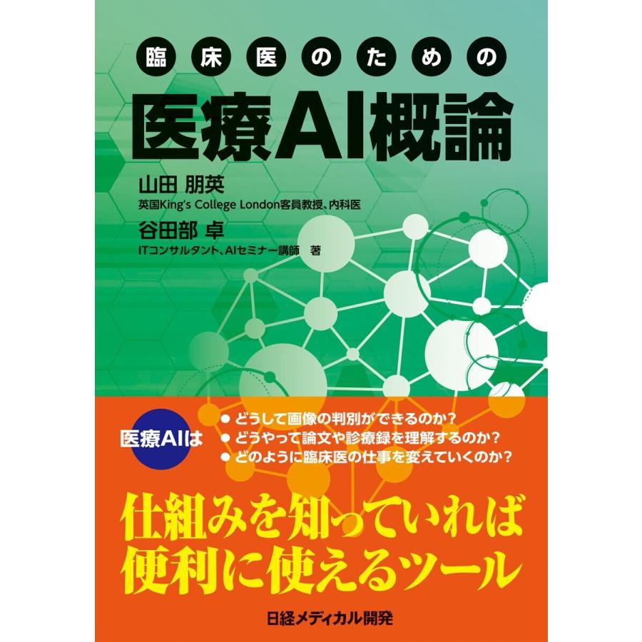 臨床医のための 医療ai概論 電子書籍版 著 山田朋英 著 谷田部卓 B Ebookjapan 通販 Yahoo ショッピング