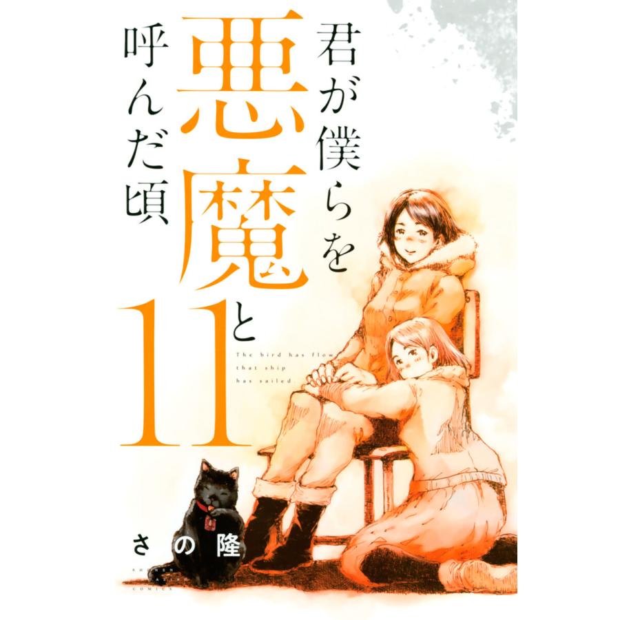 君が僕らを悪魔と呼んだ頃 11 電子書籍版 さの隆 B Ebookjapan 通販 Yahoo ショッピング