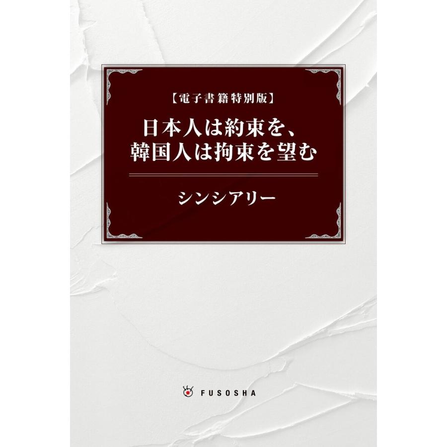 日本人は約束を、韓国人は拘束を望む 電子書籍版 / シンシアリー｜ebookjapan