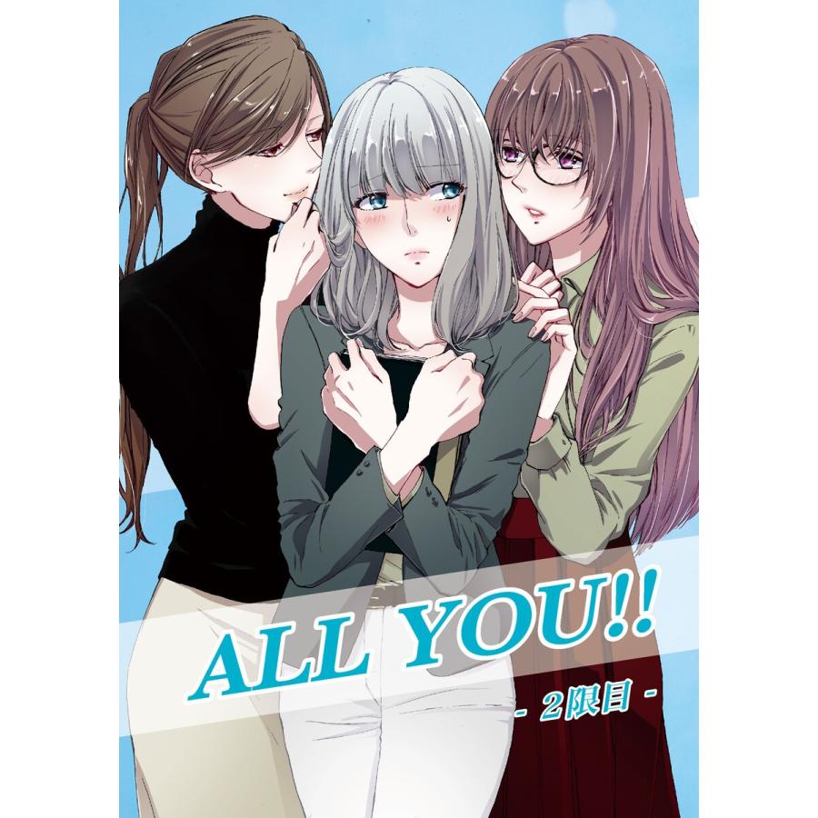 ALL YOU!! -2限目- 電子書籍版 / 著者:綺月るり｜ebookjapan