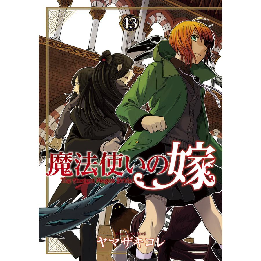 魔法使いの嫁 13 電子書籍版 ヤマザキコレ B Ebookjapan 通販 Yahoo ショッピング