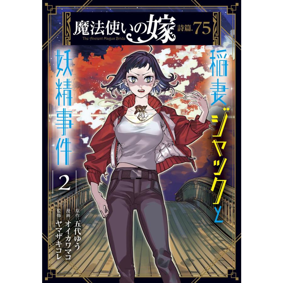魔法使いの嫁 詩篇 75 稲妻ジャックと妖精事件 2 電子書籍版 原作 五代ゆう 漫画 オイカワマコ 監修 ヤマザキコレ B Ebookjapan 通販 Yahoo ショッピング