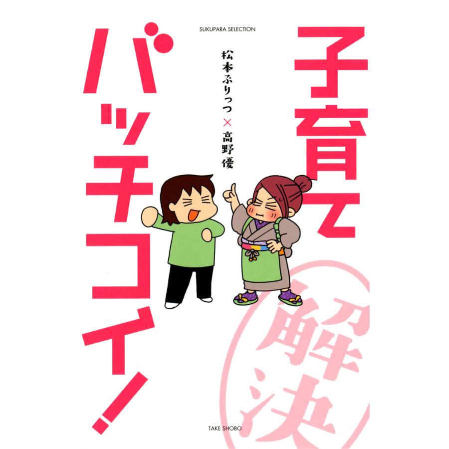 松本ぷりっつ×高野優 子育てバッチコイ! 電子書籍版 / 著:松本ぷりっつ 著:高野優 | 