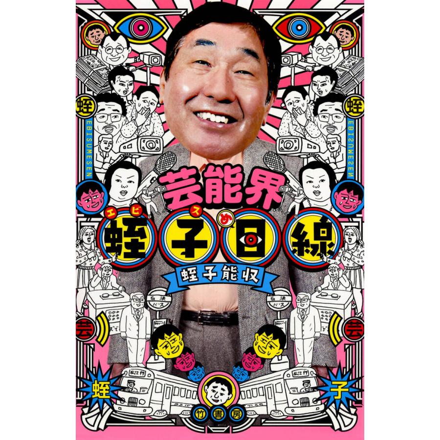 蛭子能収出版本（本、雑誌、コミック）のおすすめ人気商品一覧 通販