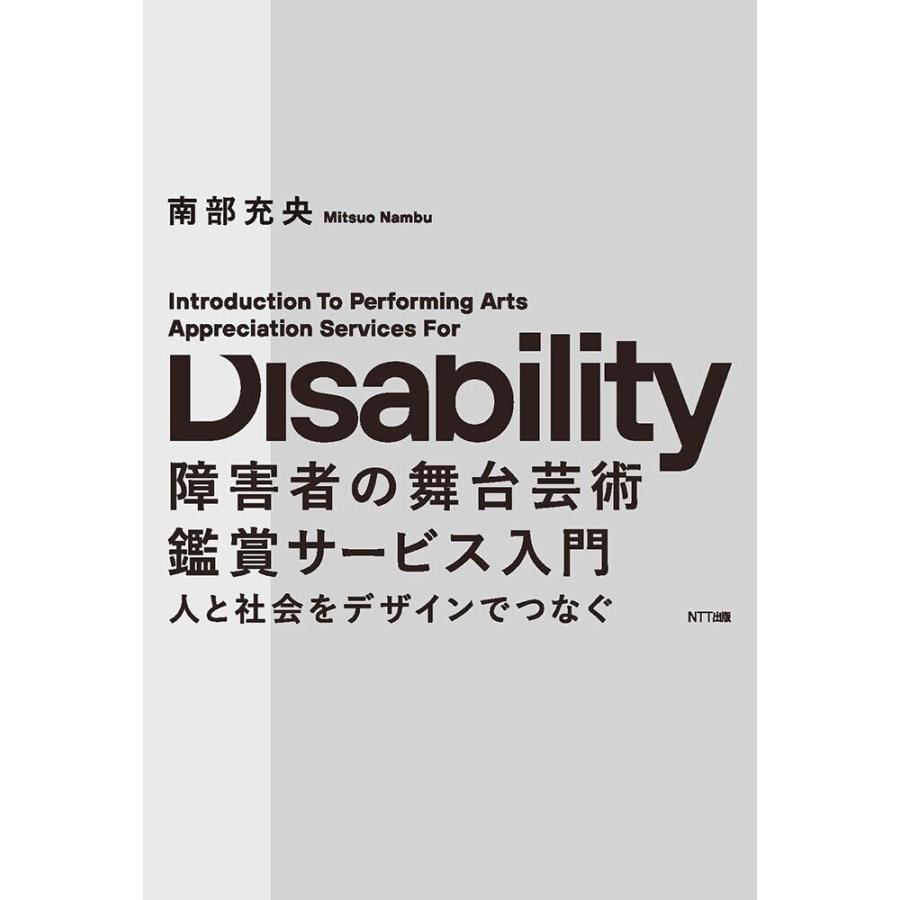 障害者の舞台芸術鑑賞サービス入門 電子書籍版 / 南部充央｜ebookjapan