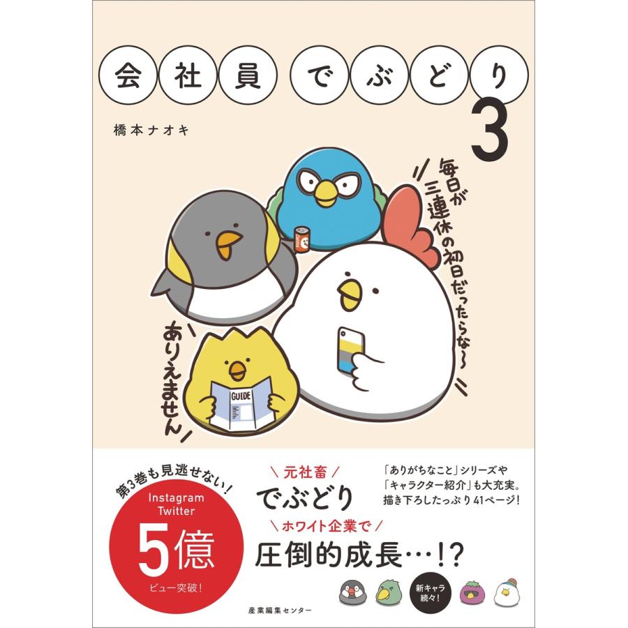 会社員でぶどり3 電子書籍版 / 橋本ナオキ｜ebookjapan