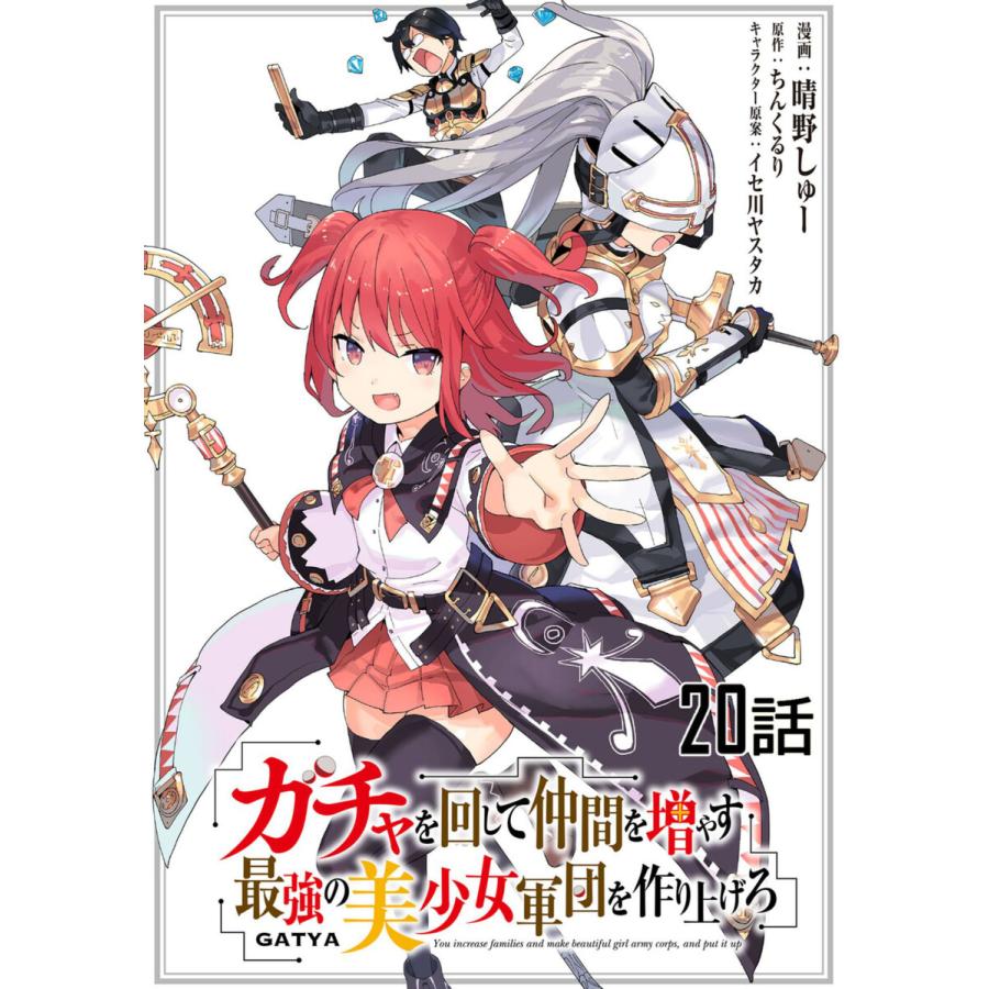 ガチャを回して仲間を増やす 最強の美少女軍団を作り上げろ 第話 単話版 電子書籍版 B Ebookjapan 通販 Yahoo ショッピング