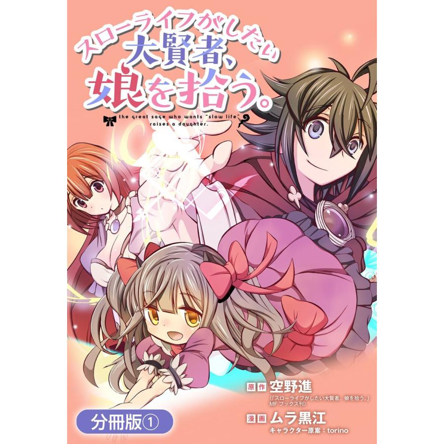 スローライフがしたい大賢者 娘を拾う 分冊版 1 電子書籍版 空野進 原作 ムラ黒江 漫画 Torino キャラクター原案 B Ebookjapan 通販 Yahoo ショッピング