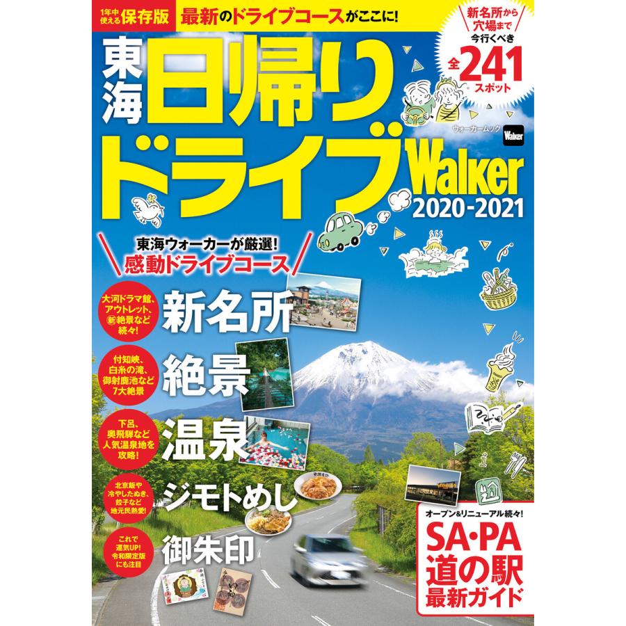 東海日帰りドライブwalker 21 電子書籍版 編 Tokaiwalker編集部 B Ebookjapan 通販 Yahoo ショッピング