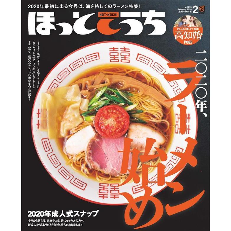 初回50 Offクーポン ほっとこうち 年2月号 電子書籍版 株式会社ほっとこうち B Ebookjapan 通販 Yahoo ショッピング