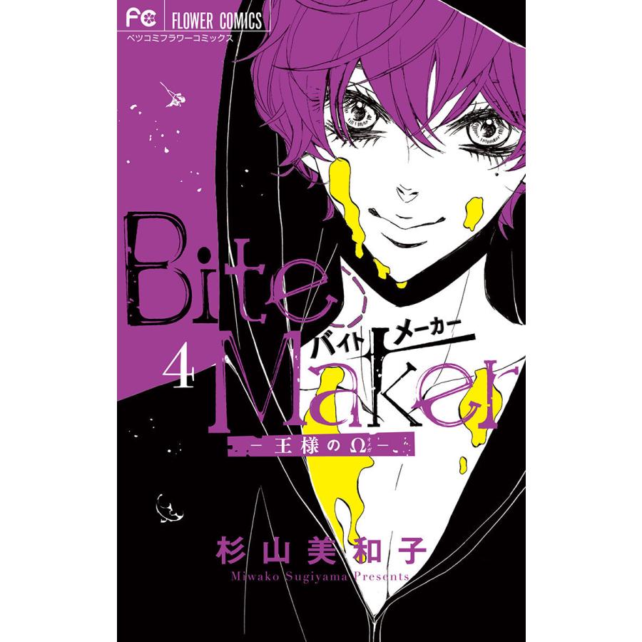 Bite Maker 〜王様のΩ〜 (4) 電子書籍版 / 杉山美和子｜ebookjapan