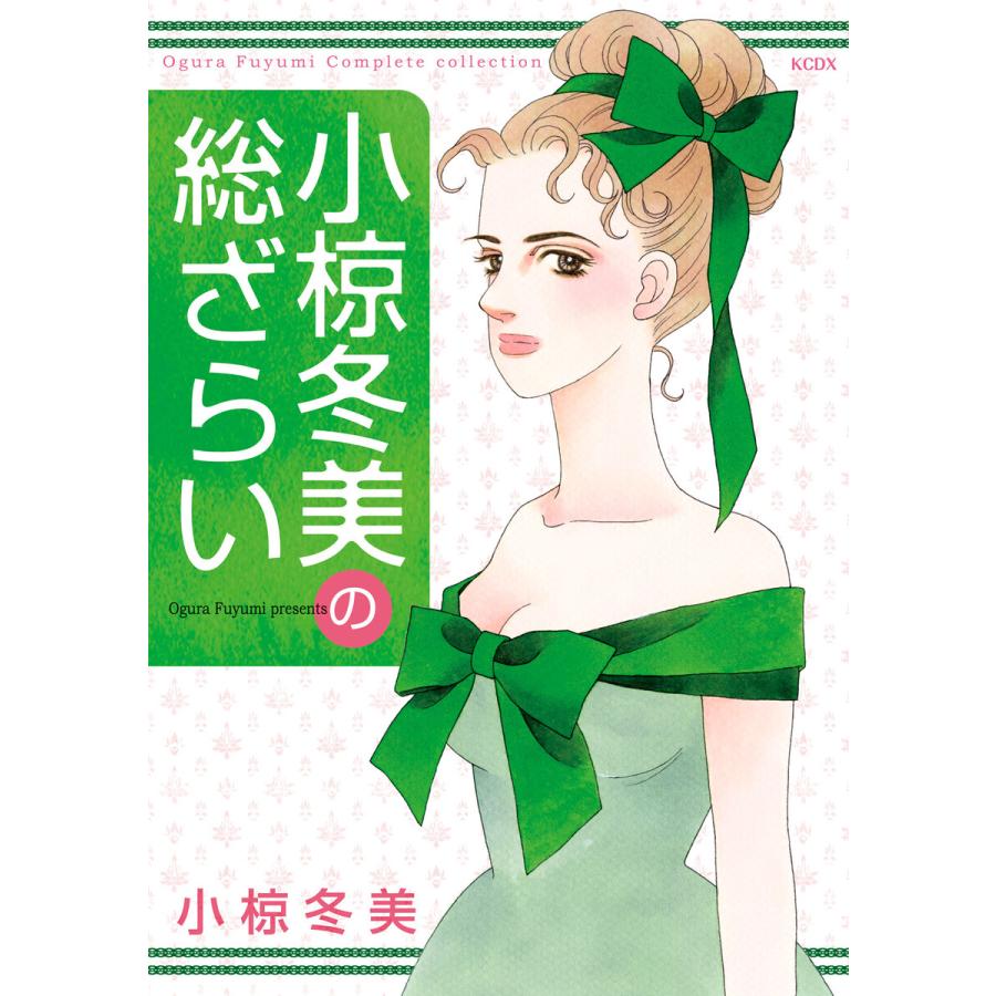 小椋冬美の総ざらい 電子書籍版 / 小椋冬美 | 