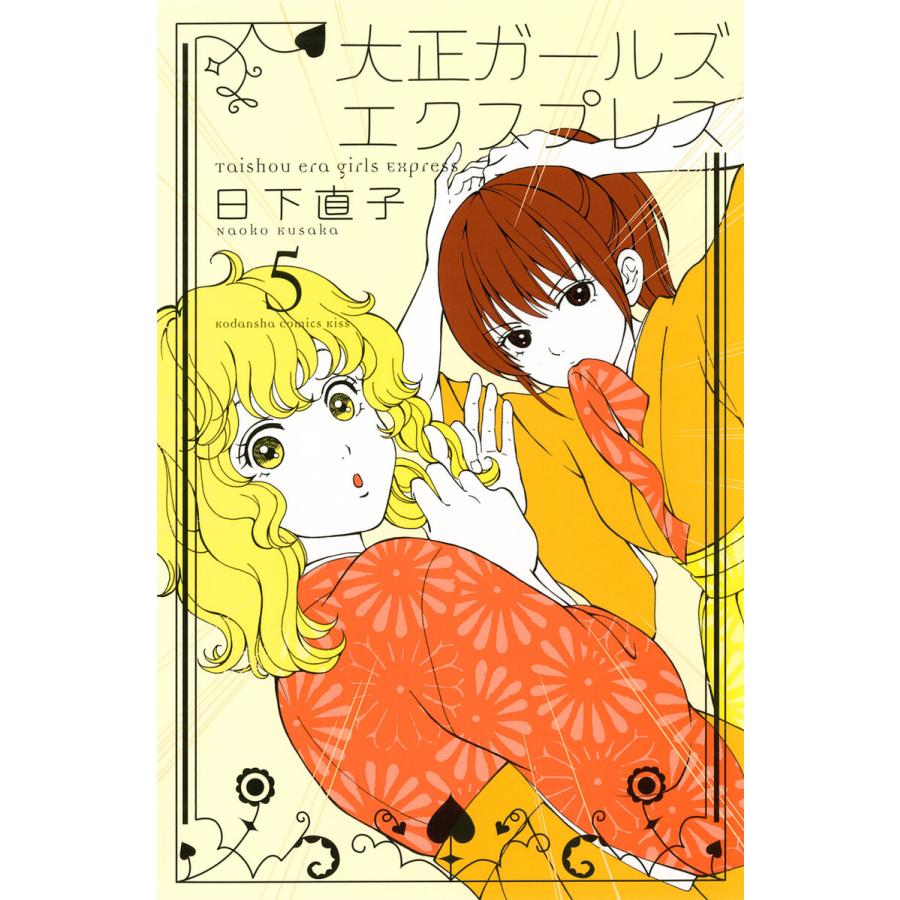 大正ガールズ エクスプレス 5 電子書籍版 日下直子 B Ebookjapan 通販 Yahoo ショッピング