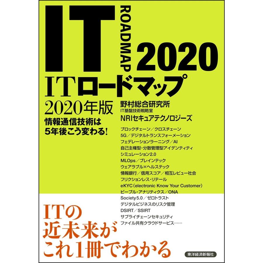 ITロードマップ 2020年版 電子書籍版 / 著:野村総合研究所IT基盤技術戦略室NRIセキュアテクノロジーズ｜ebookjapan