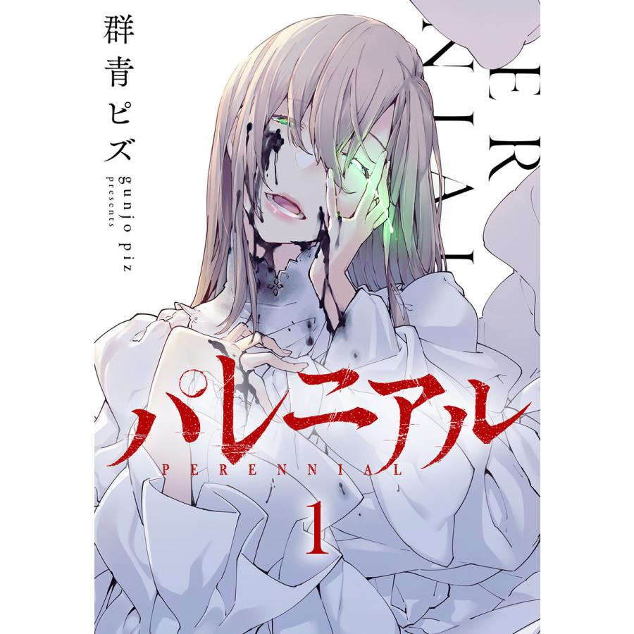 パレニアル (1) 電子書籍版 群青ピズ :B00162339282:ebookjapan 通販 パレニアル1〜5巻セット