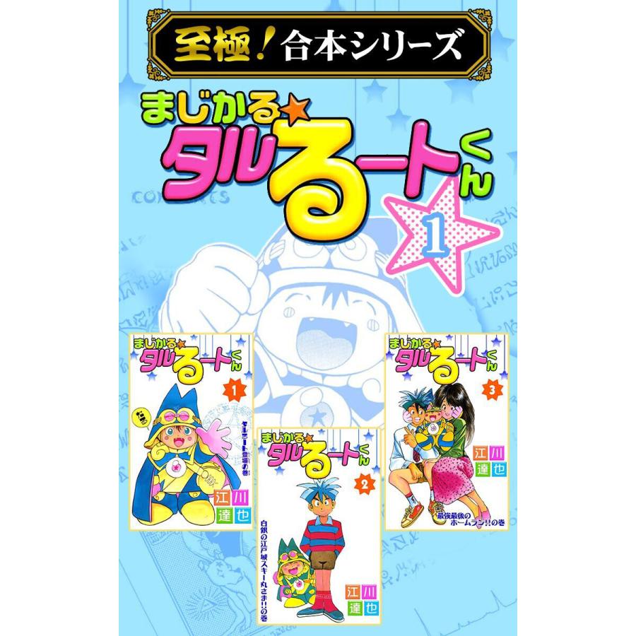 希少 全巻初版コミックニュース付き【まじかるタルるートくん 江川達也