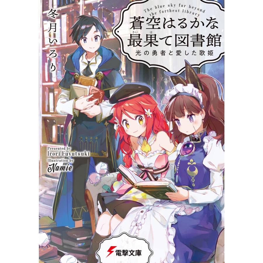 蒼空はるかな最果て図書館 光の勇者と愛した歌姫 電子書籍版 著者 冬月いろり イラスト Namie B Ebookjapan 通販 Yahoo ショッピング