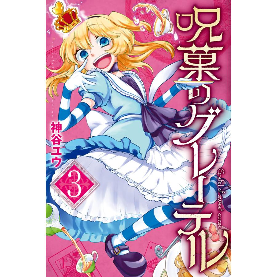 初回50 Offクーポン 呪菓のグレーテル 3 電子書籍版 神谷ユウ B Ebookjapan 通販 Yahoo ショッピング