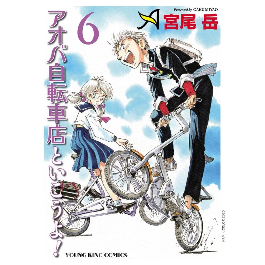 アオバ自転車店といこうよ!(6) 電子書籍版 / 宮尾岳｜ebookjapan