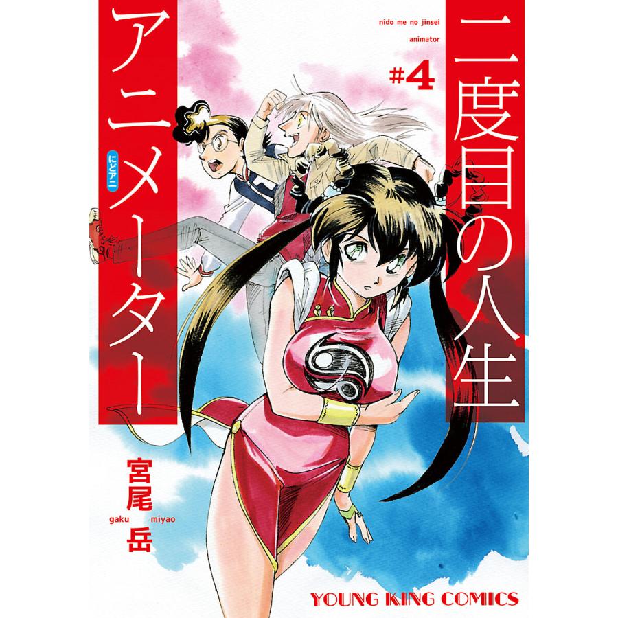 二度目の人生 アニメーター 4 電子書籍版 宮尾岳 B Ebookjapan 通販 Yahoo ショッピング