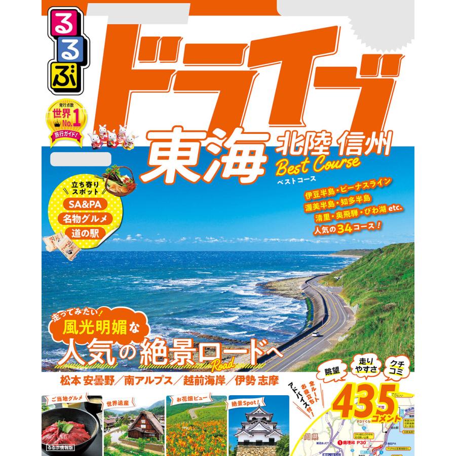 るるぶドライブ東海 北陸 信州 ベストコース 21年版 電子書籍版 編 Jtbパブリッシング B Ebookjapan 通販 Yahoo ショッピング