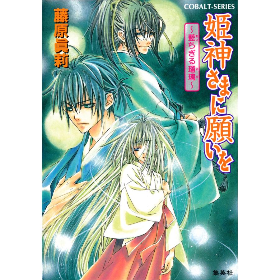 姫神さまに願いを 藍ちぎる瑠璃 電子書籍版 藤原眞莉 鳴海ゆき B Ebookjapan 通販 Yahoo ショッピング