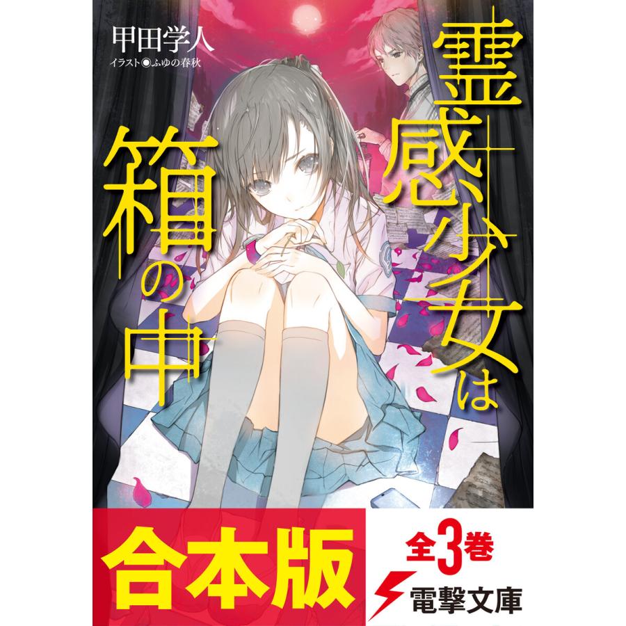 初回50 Offクーポン 合本版 霊感少女は箱の中 全3巻 電子書籍版 著者 甲田学人 イラスト ふゆの春秋 B Ebookjapan 通販 Yahoo ショッピング