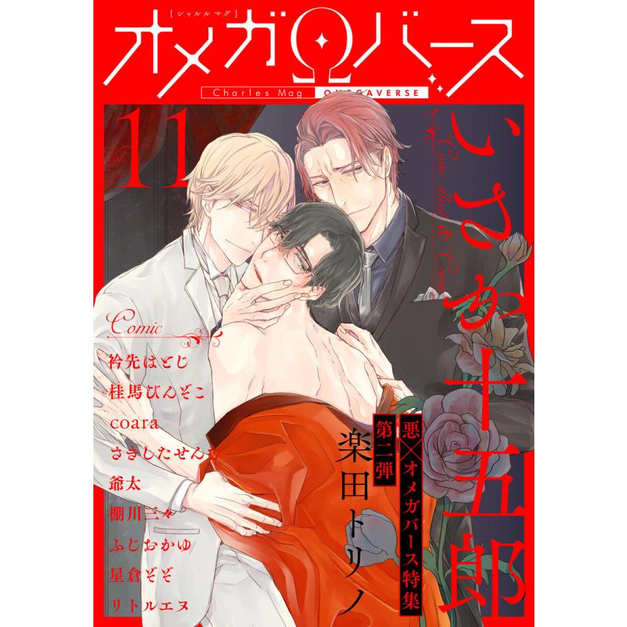 Charles Mag オメガバース vol.11 電子書籍版｜ebookjapan