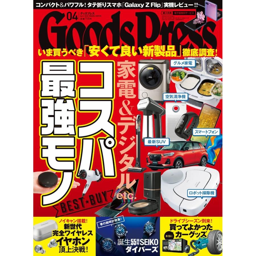 月刊GoodsPress(グッズプレス) 2020年4月号 電子書籍版 / 月刊GoodsPress(グッズプレス)編集部｜ebookjapan