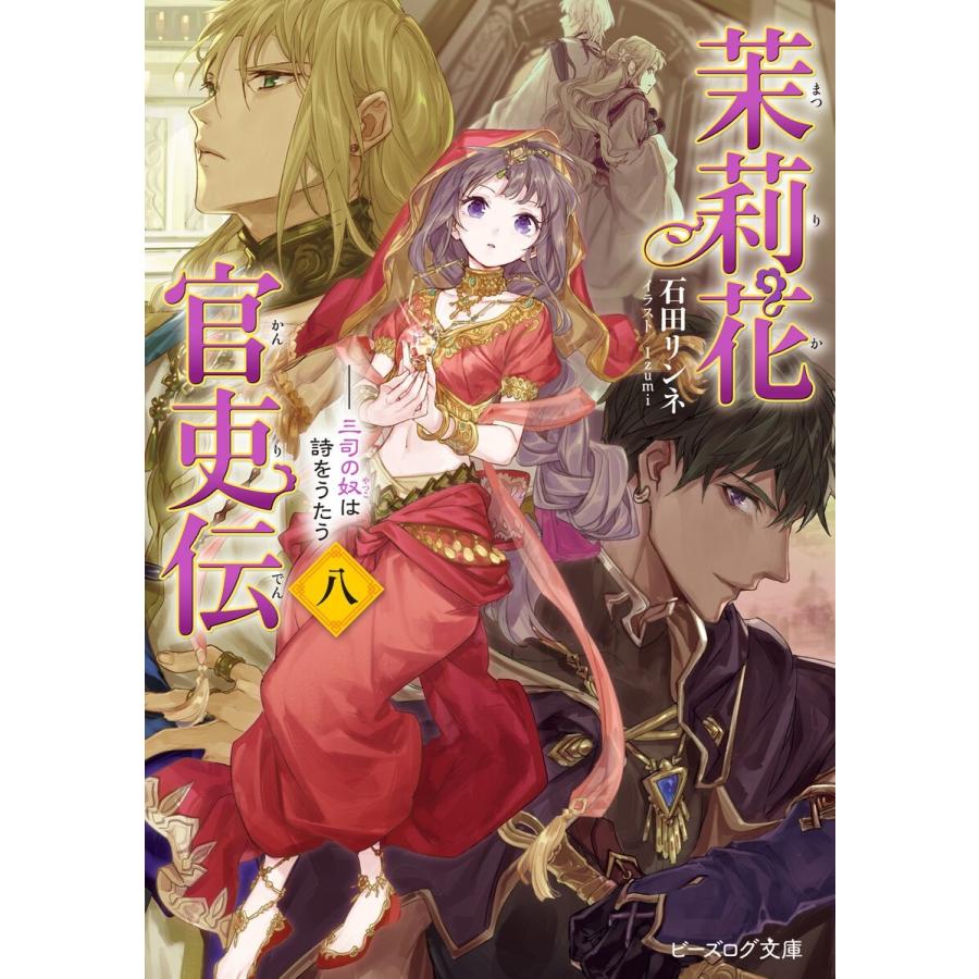 茉莉花官吏伝 八 三司の奴は詩をうたう 電子書籍版 / 著者:石田リンネ イラスト:Izumi｜ebookjapan