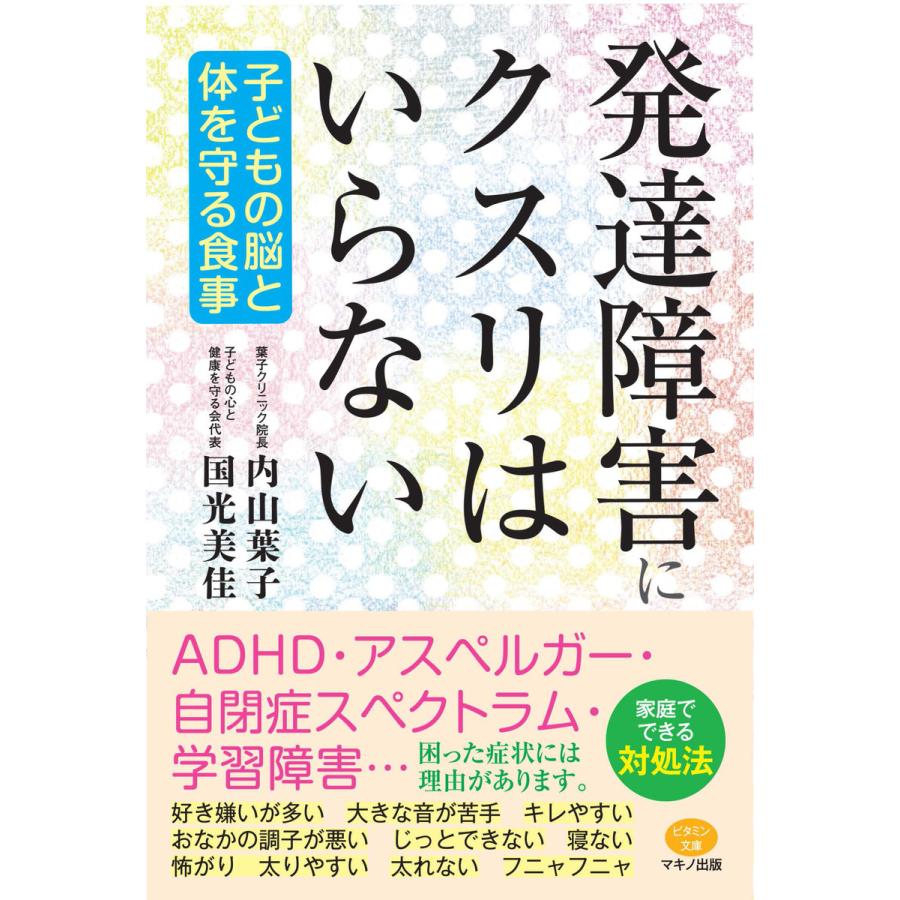 初回50 Offクーポン 発達障害にクスリはいらない 電子書籍版 著 内山葉子 著 国光美佳 B Ebookjapan 通販 Yahoo ショッピング