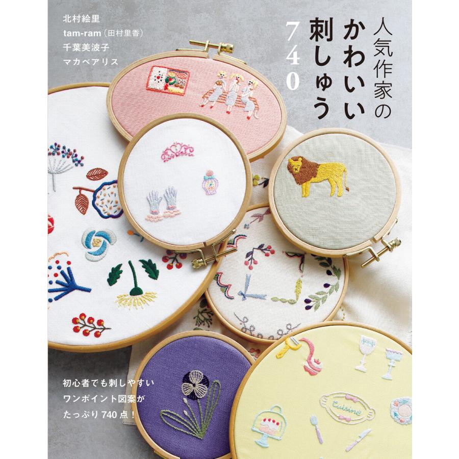 人気作家のかわいい刺しゅう740 電子書籍版 著 北村絵里 著 Tam Ram 田村里香 著 千葉美波子 著 マカベアリス B Ebookjapan 通販 Yahoo ショッピング