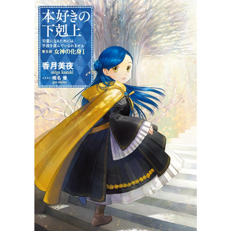 小説22巻 本好きの下剋上 司書になるためには手段を選んでいられません 第五部 女神の化身i 電子書籍版 著 香月美夜 イラスト 椎名優 B Ebookjapan 通販 Yahoo ショッピング