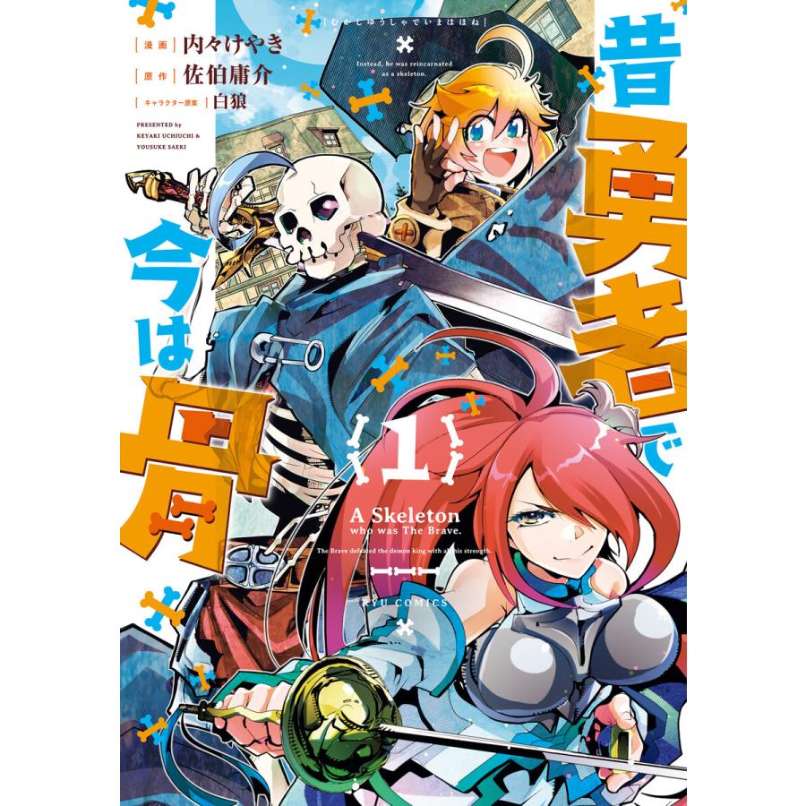 昔勇者で今は骨 1 電子限定特典ペーパー付き 電子書籍版 漫画 内々けやき 原作 佐伯庸介 キャラクター原案 白狼 B00162343282 Ebookjapan 通販 Yahoo ショッピング