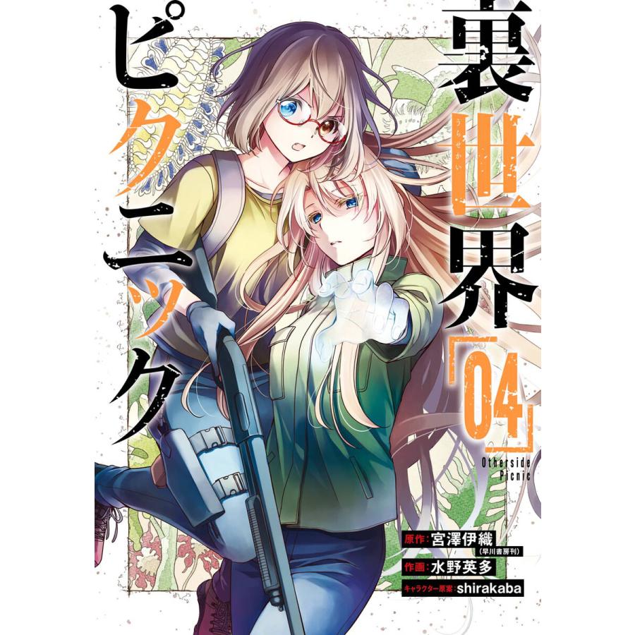 【デジタル版限定特典付き】裏世界ピクニック (4) 電子書籍版 / 原作:宮澤伊織 作画:水野英多 キャラクター原案:shirakaba｜ebookjapan