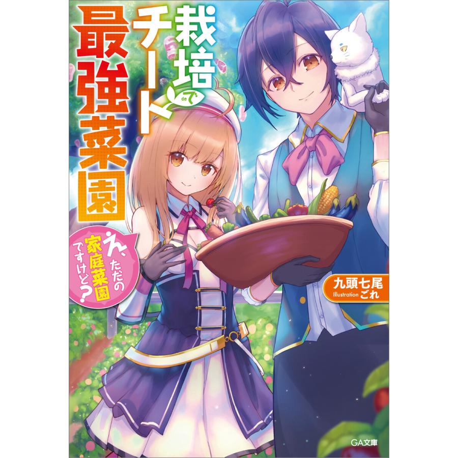 栽培チートで最強菜園 え ただの家庭菜園ですけど 電子書籍版 九頭七尾 ごれ B Ebookjapan 通販 Yahoo ショッピング