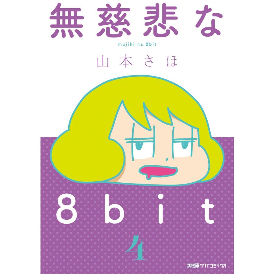 初回50 Offクーポン 無慈悲な8bit 4 電子書籍版 著者 山本さほ B Ebookjapan 通販 Yahoo ショッピング