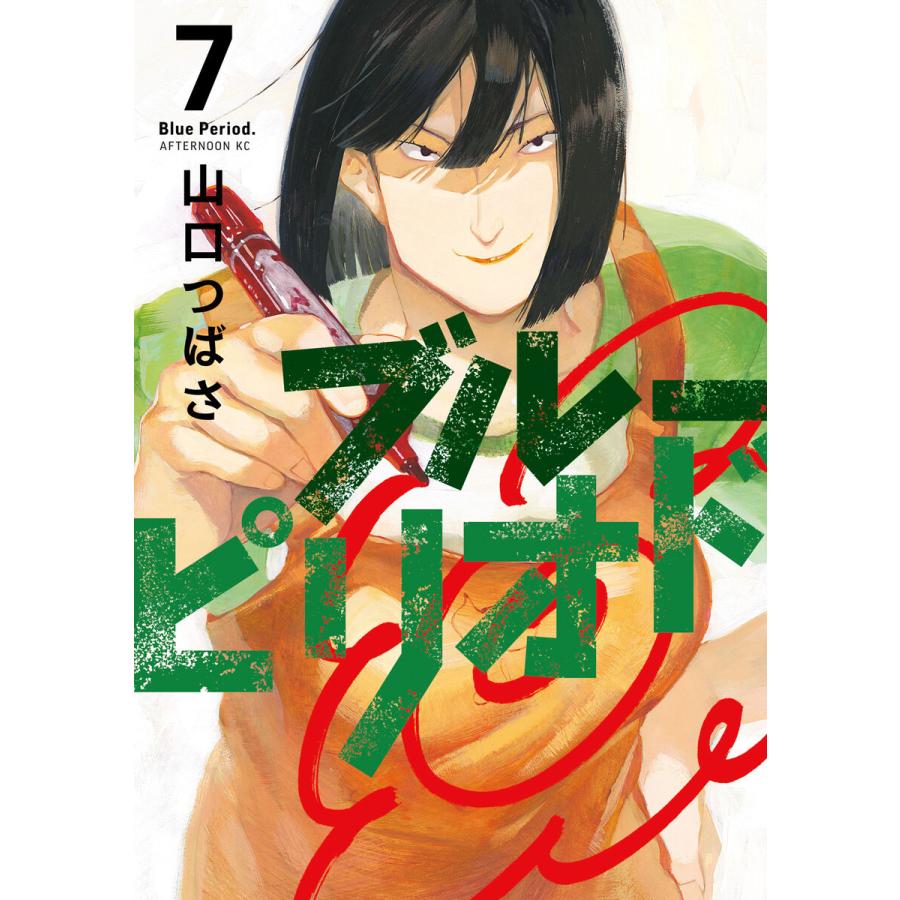 初回50 Offクーポン ブルーピリオド 7 電子書籍版 山口つばさ B Ebookjapan 通販 Yahoo ショッピング