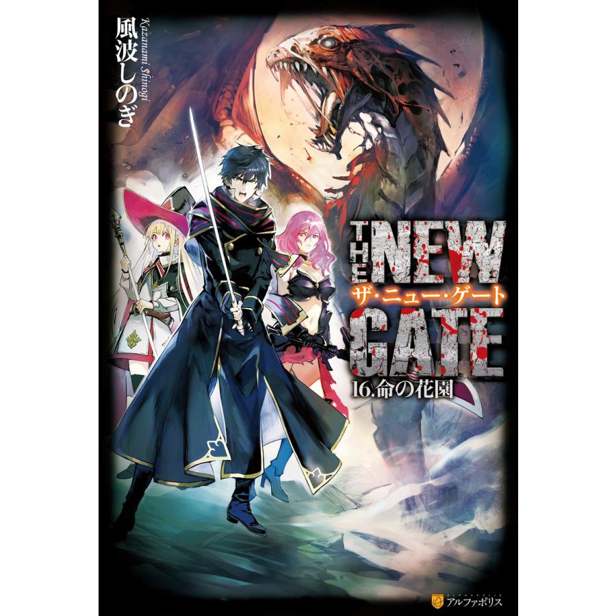 The New Gate16 命の花園 電子書籍版 著 風波しのぎ イラスト 晩杯あきら B Ebookjapan 通販 Yahoo ショッピング