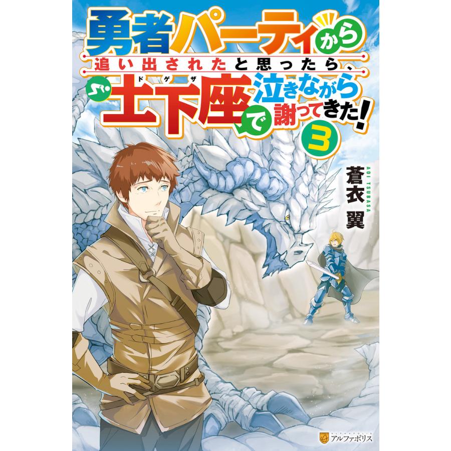 勇者パーティから追い出されたと思ったら 土下座で泣きながら謝ってきた 3 電子書籍版 著 蒼衣翼 イラスト 新堂アラタ B Ebookjapan 通販 Yahoo ショッピング