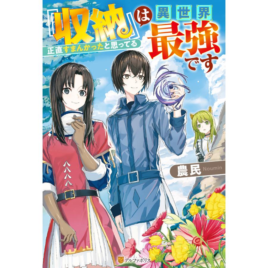 Ss付き 収納 は異世界最強です正直すまんかったと思ってる 電子書籍版 著 農民 イラスト おっweee B Ebookjapan 通販 Yahoo ショッピング