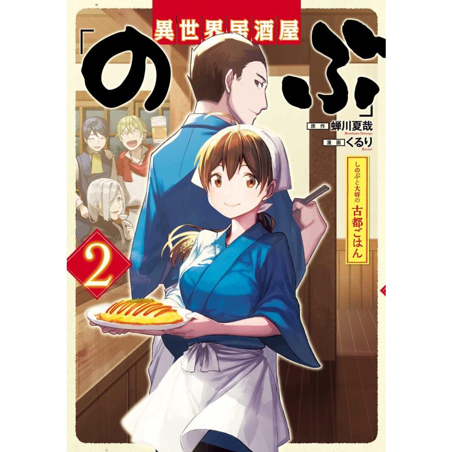 異世界居酒屋 のぶ しのぶと大将の古都ごはん 2巻 電子書籍版 原作 蝉川夏哉 漫画 くるり B Ebookjapan 通販 Yahoo ショッピング