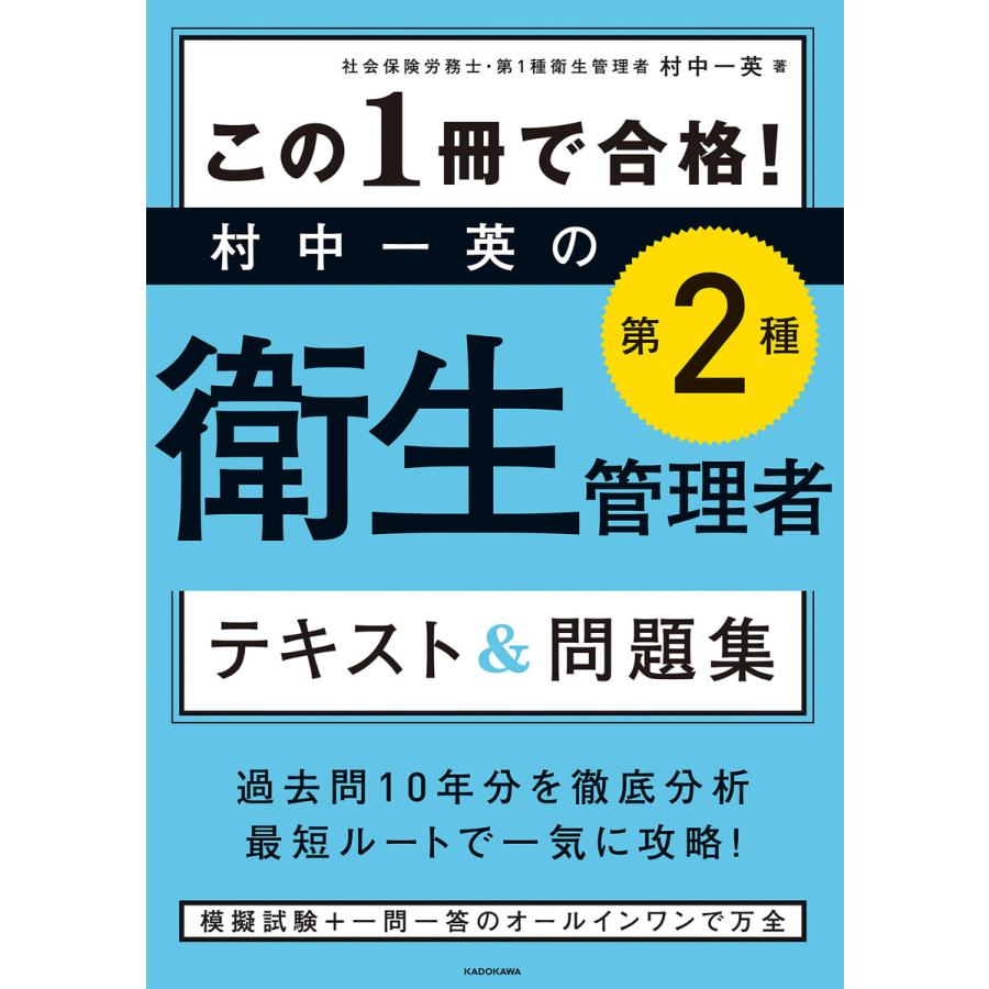 初回50 Offクーポン この1冊で合格 村中一英の第2種衛生管理者 テキスト 問題集 電子書籍版 著者 村中一英 B Ebookjapan 通販 Yahoo ショッピング
