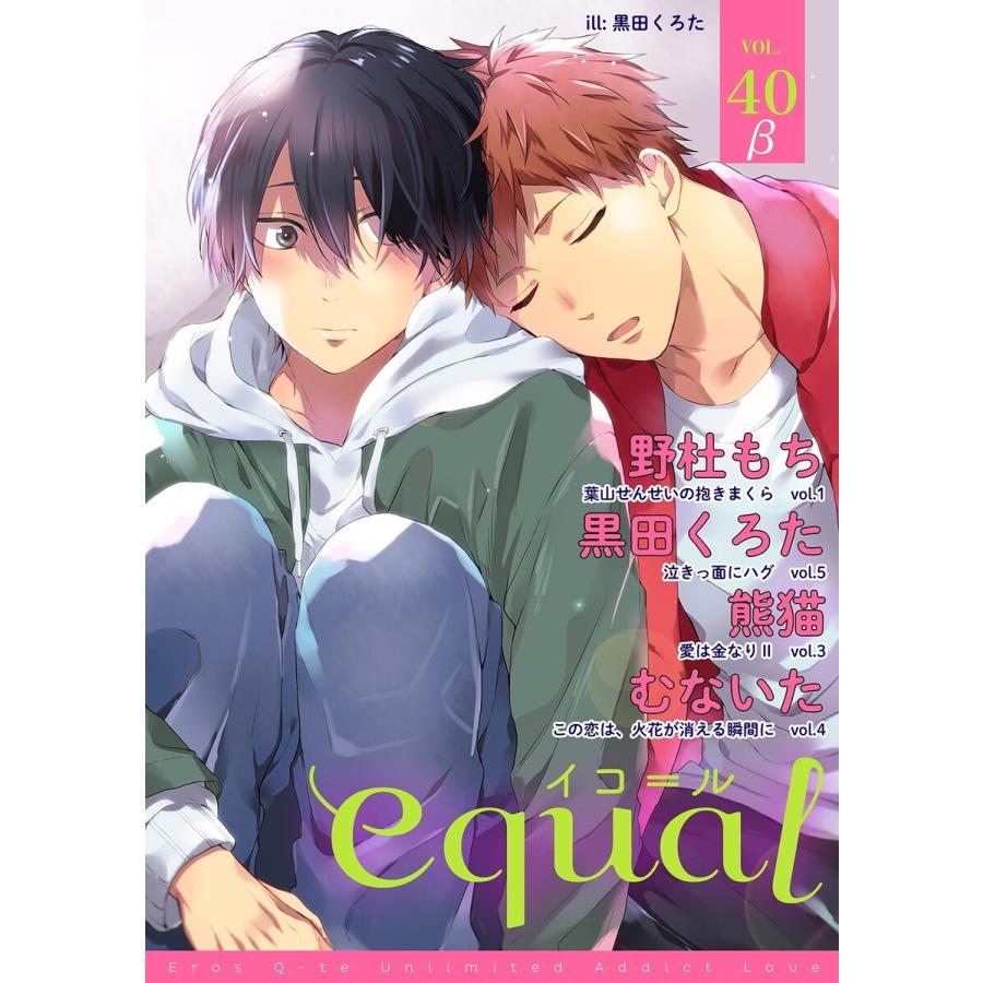 equal vol.40β 電子書籍版 / 野杜もち/黒田くろた/熊猫/むないた｜ebookjapan