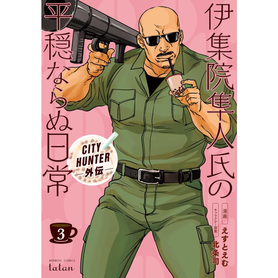 CITY HUNTER外伝 伊集院隼人氏の平穏ならぬ日常 (3) 電子書籍版 / 漫画:えすとえむ キャラクター原案:北条司｜ebookjapan