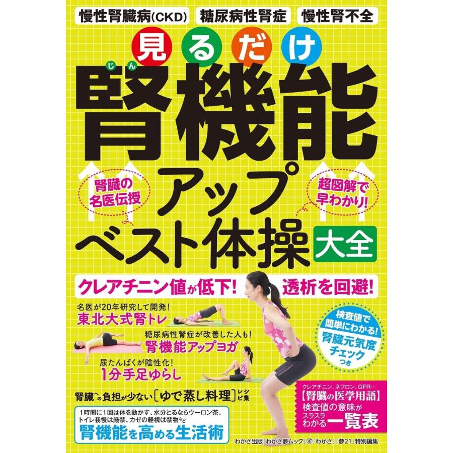 初回50 Offクーポン わかさ夢mook147 見るだけ腎機能アップ ベスト体操大全 電子書籍版 わかさ 夢21編集部 B Ebookjapan 通販 Yahoo ショッピング