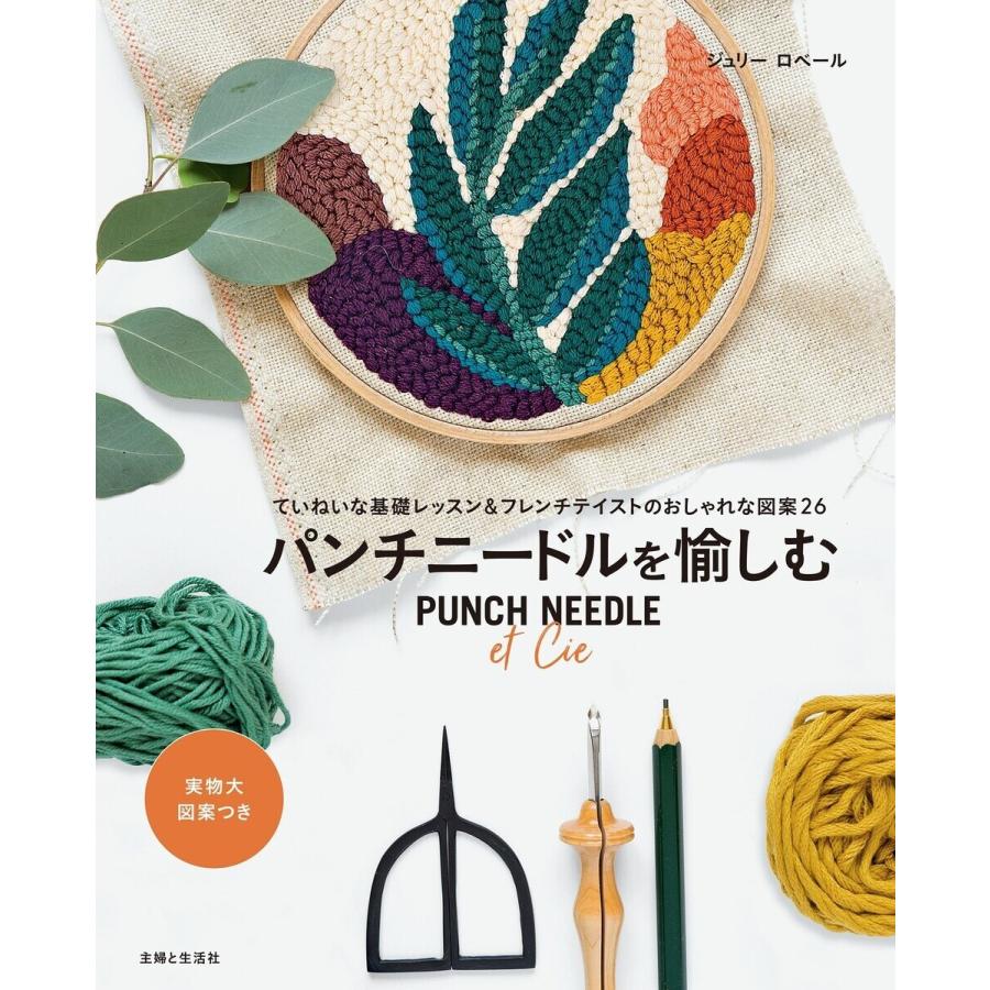 初回50 Offクーポン パンチニードルを愉しむ 電子書籍版 ジュリー ロベール 佐藤美帆 B Ebookjapan 通販 Yahoo ショッピング