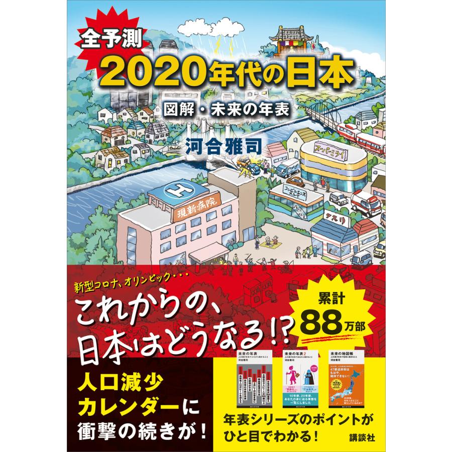全予測 年代の日本 図解 未来の年表 電子書籍版 河合雅司 B Ebookjapan 通販 Yahoo ショッピング
